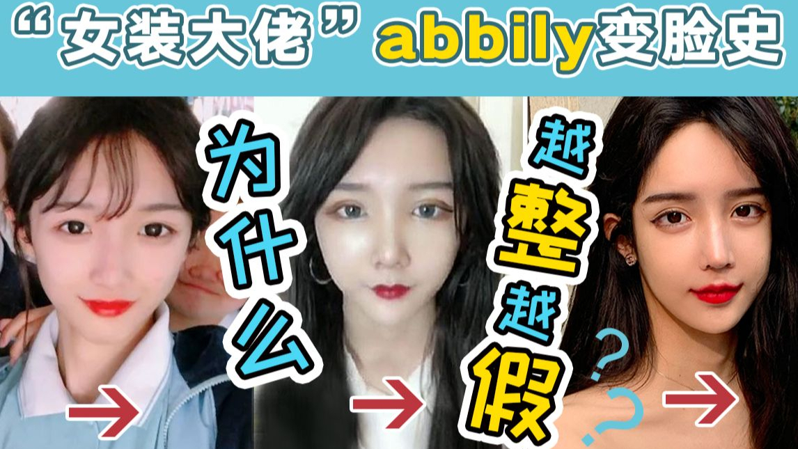 从清纯少女变成网红脸,艾比Abbily为何越整越假?如何避免整容脸?